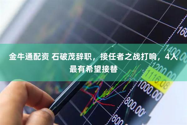 金牛通配资 石破茂辞职，接任者之战打响，4人最有希望接替