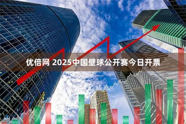 优倍网 2025中国壁球公开赛今日开票
